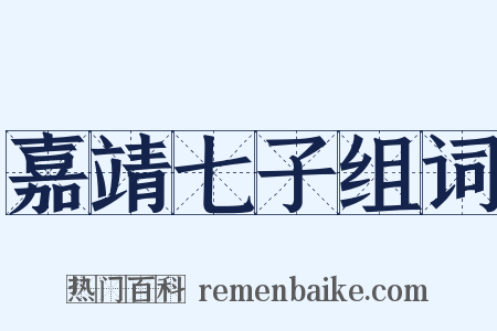 嘉靖七子组词是什么意思的图片